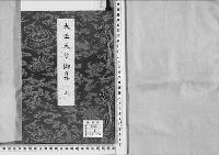 大正天皇御集　三／昭和19～20年写