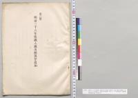 明治三十六年度歳入歳出総予算追加（第3号）・総予算追加参照　明治三十六年度歳入予算追加明細書　明治三十六年度各省予定経費追加要求書／明治36年