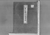 正子女王殿下御婚嫁の件昭和19～20年