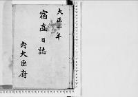 宿直日誌大正10年
