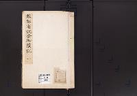 陵墓資料（勘註・決定書）教部省調査御陵記　1