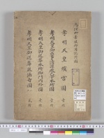 為理卿素服御用記附図1　孝明天皇殯宮図/大正写