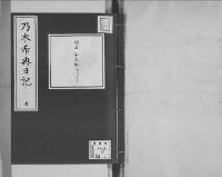 乃木希典日記及手記明治8～45（有欠）7/昭和写