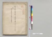 臨時軍事費収支概況報告　附各省臨時事件費支出概況／明治