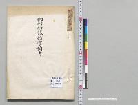 町村助役行賞調査書　内務省／明治
