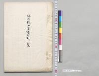 福井県工業講習所一覧／明治