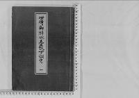 世伝御料台帳下調書1大正9年
