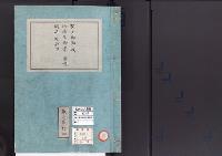 皇居御造営誌27　　聖上御湯殿、御厠及御学問所ヘ渡廊下事業