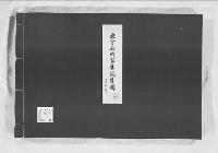東宮御所家具設計図9　階上　階下