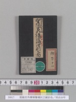 賀陽宮外構塀柵種別之圖彩色／明治38年