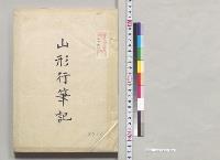 山形行筆記／明治