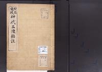 陵墓資料（勘註・決定書）癸酉　巡視神代三陵勘註