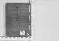 華族系譜211　越前松平家　福井・清崎・明石