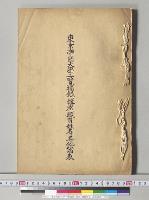東京帝国大学一覧摘録、講座、職員姓名、其他諸表／明治