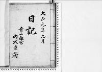 日記(青山離宮)大正1～2年