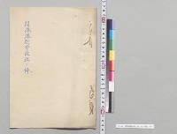 開港港則中改正ノ件／明治33年