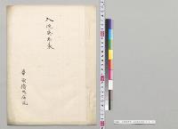 入院患者表　台南衛戌病院／明治41年