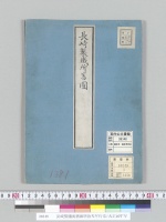 長崎製鐵所舊圖明治五年行幸/大正10年写