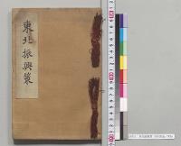 東北振興策　玉利喜造／明治