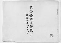 歌会始詠進懐紙　明治7年