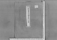家彦王殿下臣籍降下の件昭和17年