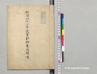 明治四十一年度会計検査成績書／明治41年