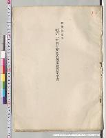 秘　総予算参照　明治二十四年度各省予定経費要求書／明治24年