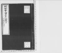 岡谷繁實筆記抜粋（戸田大和守事跡）