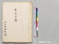 馬匹名簿　外山御料牧場／明治
