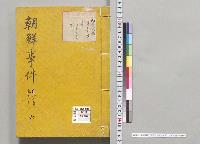 朝鮮事変　自十七年至十八年　六／明治17～18年