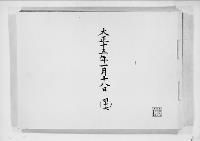 歌会始詠進懐紙　大正15年