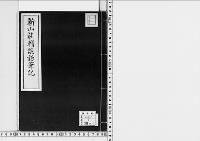 新山荘輔談話筆記/昭和2年