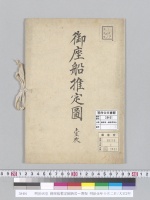 明治天皇 御座船推定圖新居～舞坂 明治元年十月二日/大正2年