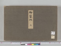 大正大礼記録137　御裂地6