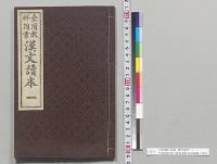 台湾教科用書　漢文読本　一　台湾総督府民政部総務局学務課／明治38年