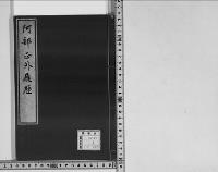 阿部正外履歴