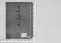 華族系譜268　華族系譜目録