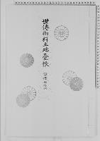 世伝御料土地台帳錦織御料地/大正9年
