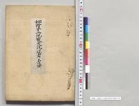桐野第二坑変災死傷者名簿／明治
