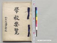 学校要覧　私立北海中学校／明治