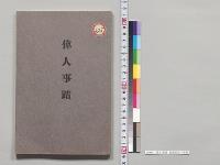 偉人事蹟　福島県庁／明治41年