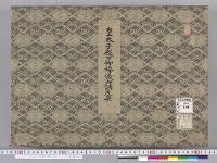 皇太子並同妃両殿下御服御調度類図4　明治度　皇太子殿下御婚儀御調度具