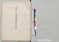 明治二十九年度各特別会計歳入歳出決算／明治28年