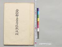愛知県立工業学校教授按／明治