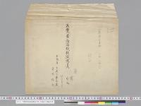 天覧黄海海戦模擬写真・伊藤博文書翰写真