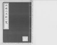 外国人参朝一覧　明治元～一八　草稿