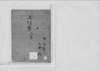 華族系譜35　上杉家　米沢・（享）
