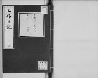 三峰日記（吉井友実日記）3　明治12年