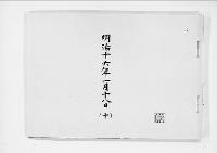 歌会始詠進懐紙　明治16年