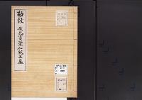 陵墓資料（勘註・決定書）勘註　伏見宮栄仁親王墓